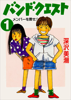 バンド・クエスト