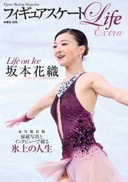 フィギュアスケートLife Extra 「Life on Ice 坂本花織」