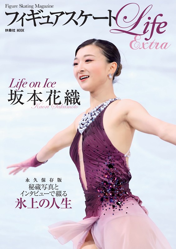 フィギュアスケートLife Extra 「Life on Ice 坂本花織」