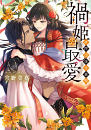 禍姫の最愛　唐陀国後宮異聞