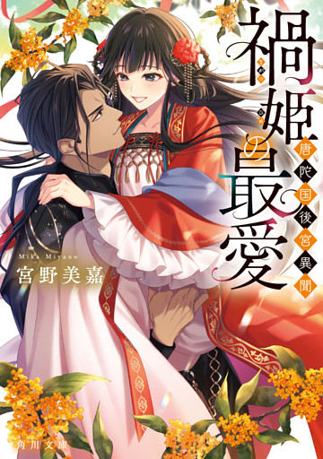 禍姫の最愛　唐陀国後宮異聞