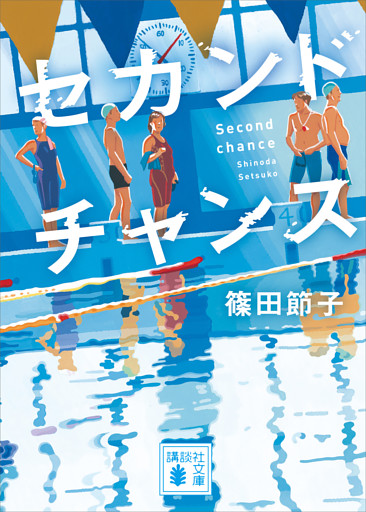 セカンドチャンス