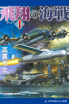 飛翔の海戦