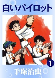 白いパイロット　1