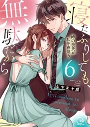 寝たふりしても、無駄だから～姉の彼氏が私を夜這う６【単行本版特典ペーパー付き】