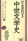年表資料　中世文学史　新装版