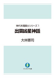 神代末裔闘士シリーズ1　出雲凶星神話