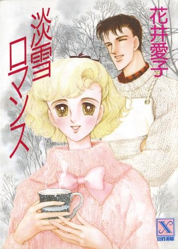淡雪ロマンス