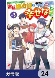 宮廷鍛冶師の幸せな日常【分冊版】　24