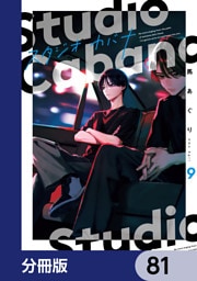 スタジオカバナ【分冊版】　81