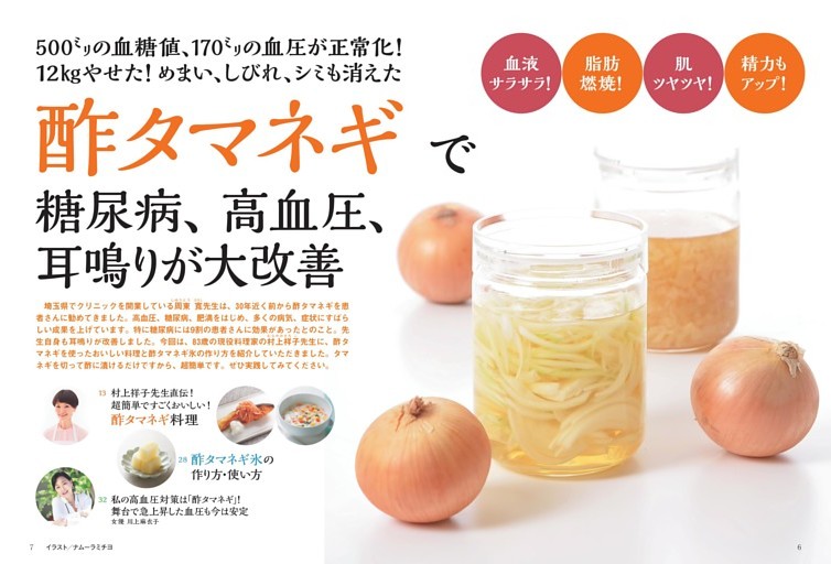 酢タマネギで糖尿病、高血圧、耳鳴りが大改善
