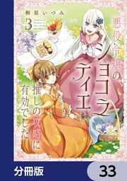 悪役令嬢のショコラティエは推しの攻略に有効でした【分冊版】　33