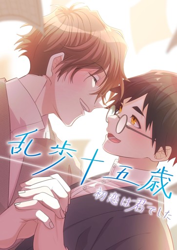 【タテヨミ】17.乱歩十五歳、初恋は“君”でした