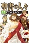 聖書の人々 完全ビジュアルガイド