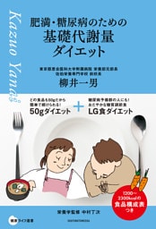 肥満・糖尿病のための基礎代謝量ダイエット