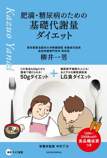 肥満・糖尿病のための基礎代謝量ダイエット
