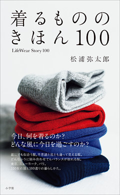 着るもののきほん　１００　ＬｉｆｅＷｅａｒＳｔｏｒｙ１００
