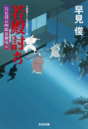 若殿討ち～鳥見役京四郎裏御用（五）～