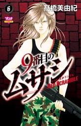 9番目のムサシ レッドスクランブル　6