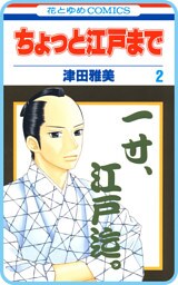 【プチララ】ちょっと江戸まで　story08