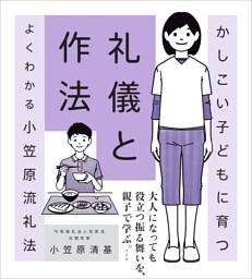 かしこいこどもに育つ礼儀と作法
