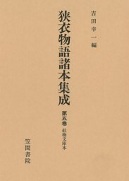 狭衣物語諸本集成〈第5巻〉 紅梅文庫本