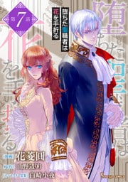 堕ちた聖職者は花を手折る　単話版7