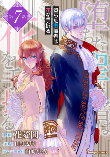 堕ちた聖職者は花を手折る　単話版7