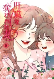 肝臓を奪われた妻（9）