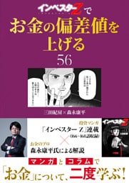『インベスターZ』でお金の偏差値を上げる(56)