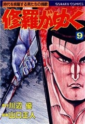 修羅がゆく 9