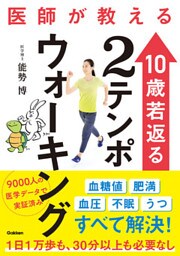 医師が教える 10歳若返る２テンポウォーキング 9000人の医学データで実証済み