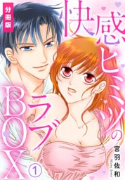 快感ヒミツのラブBOX【分冊版】(1)