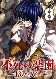 不死の楽園 －13人の異能－（８）