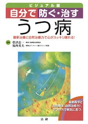 自分で防ぐ・治す　うつ病　最新治療と自然治癒力で心がスッキリ晴れる！