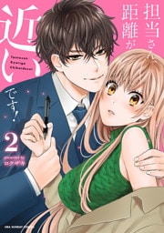 担当さん、距離が近いです！（２）