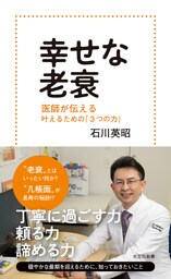 幸せな老衰～医師が伝える　叶えるための「3つの力」～
