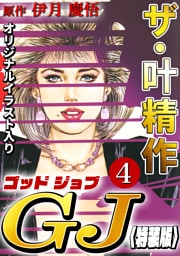 ザ・叶精作　ゴッドジョブ4<オリジナルイラスト入り特装版>