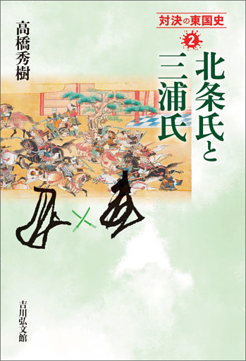 北条氏と三浦氏