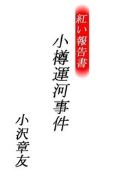 紅い報告書 小樽運河事件