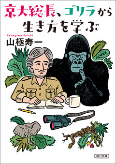 京大総長、ゴリラから生き方を学ぶ