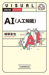 ビジュアル　AI（人工知能）