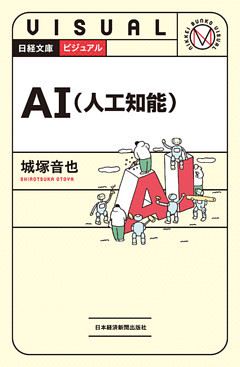 ビジュアル　AI（人工知能）