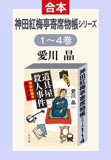 神田紅梅亭寄席物帳シリーズ　１～４巻合本