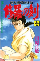 修羅の刻 27冊セット