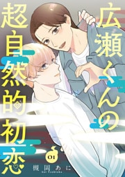 広瀬くんの超自然的初恋 1