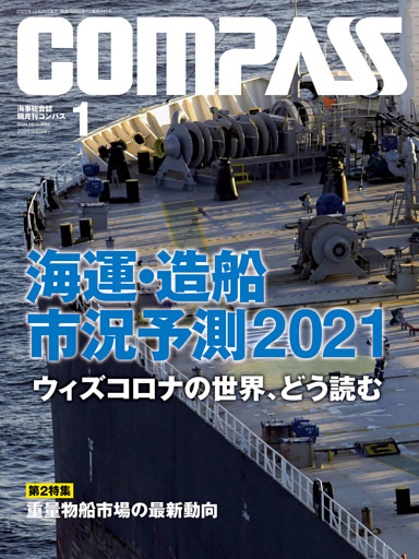 海事総合誌ＣＯＭＰＡＳＳ２０２１年１月号