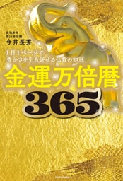 金運万倍暦365　1日1ページで豊かさを引き寄せる仏教の知恵