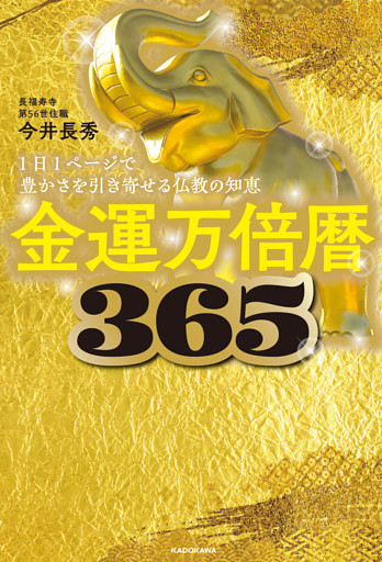 金運万倍暦365　1日1ページで豊かさを引き寄せる仏教の知恵