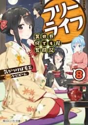 フリーライフ　～異世界何でも屋奮闘記～ 8